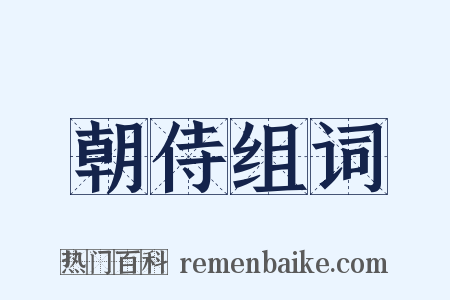 朝侍组词是什么意思的图片